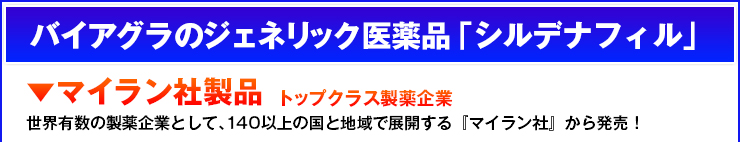 バイアグラのジェネリック医薬品トップクラス製薬企業マイラン社製品
