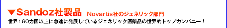 バイアグラのジェネリック医薬品Sandoz社製品