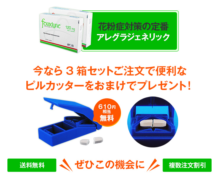 アレグラジェネリック+ピルカッターおまけ付き
