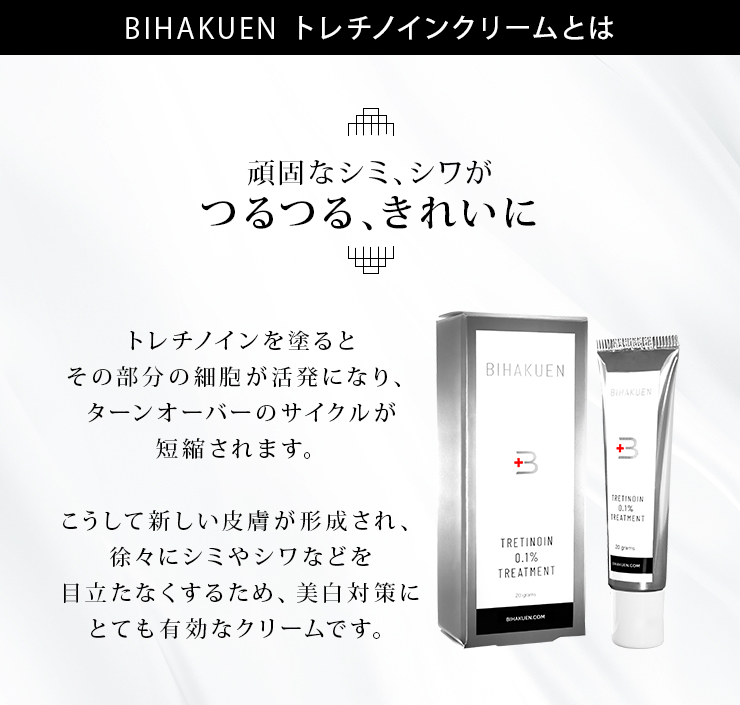 BIHAKUENトレチノインクリーム