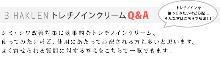 BIHAKUENトレチノインクリームよくある質問