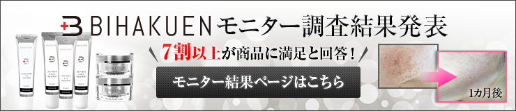 BIHAKUENモニター結果
