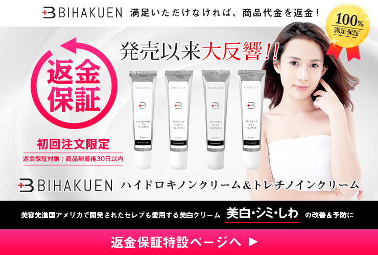 BIHAKUEN返金保証制度