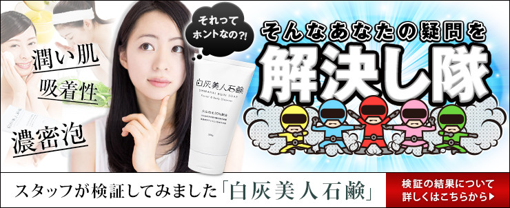 白灰美人石鹸 検証 いちご鼻