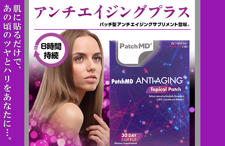 パッチmd アンチエイジングプラス Patchmd 個人輸入 効果 美容サプリメント オランダ屋