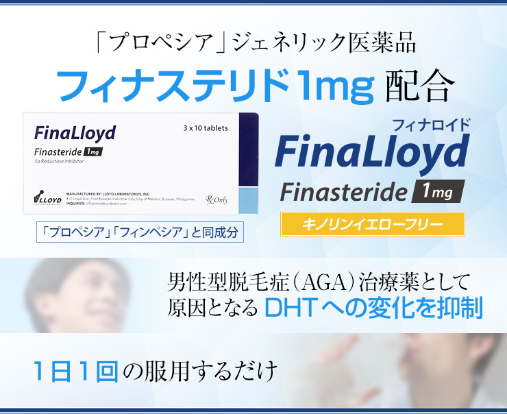 FinaLloyd(フィナロイド)は有効成分・フィナステリド含有