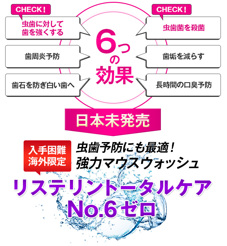 リステリン no6