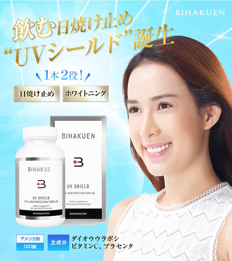 (BIHAKUEN)UVシールド