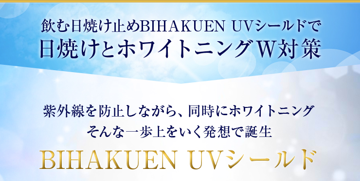 (BIHAKUEN)UVシールド