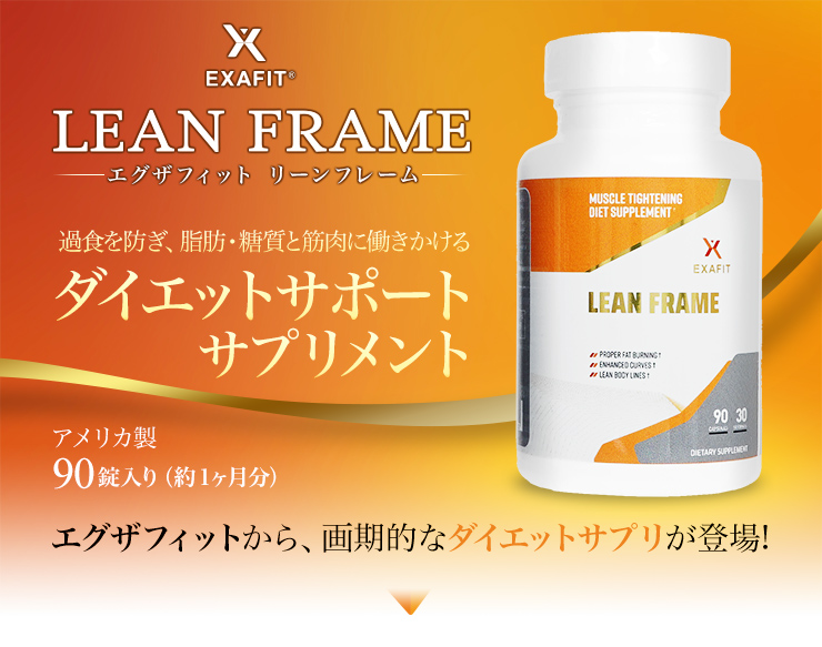 ダイエットサポートサプリメント Exafit Lean Frame