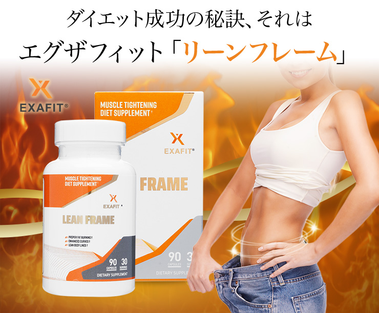 ダイエット成功の秘訣、エグザフィット「リーンフレーム」