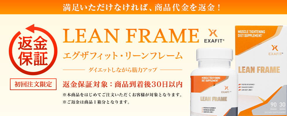 Exafit Lean Frame 返金保障制度についてはこちら