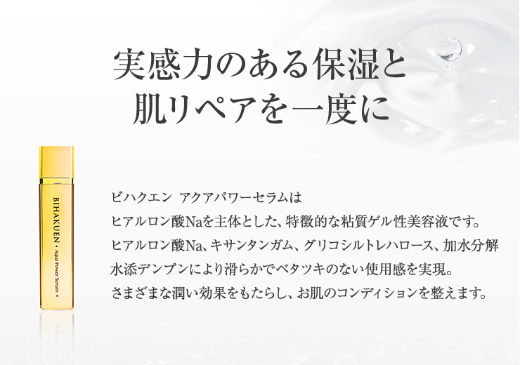 BIHAKUENアクアパワーセラム