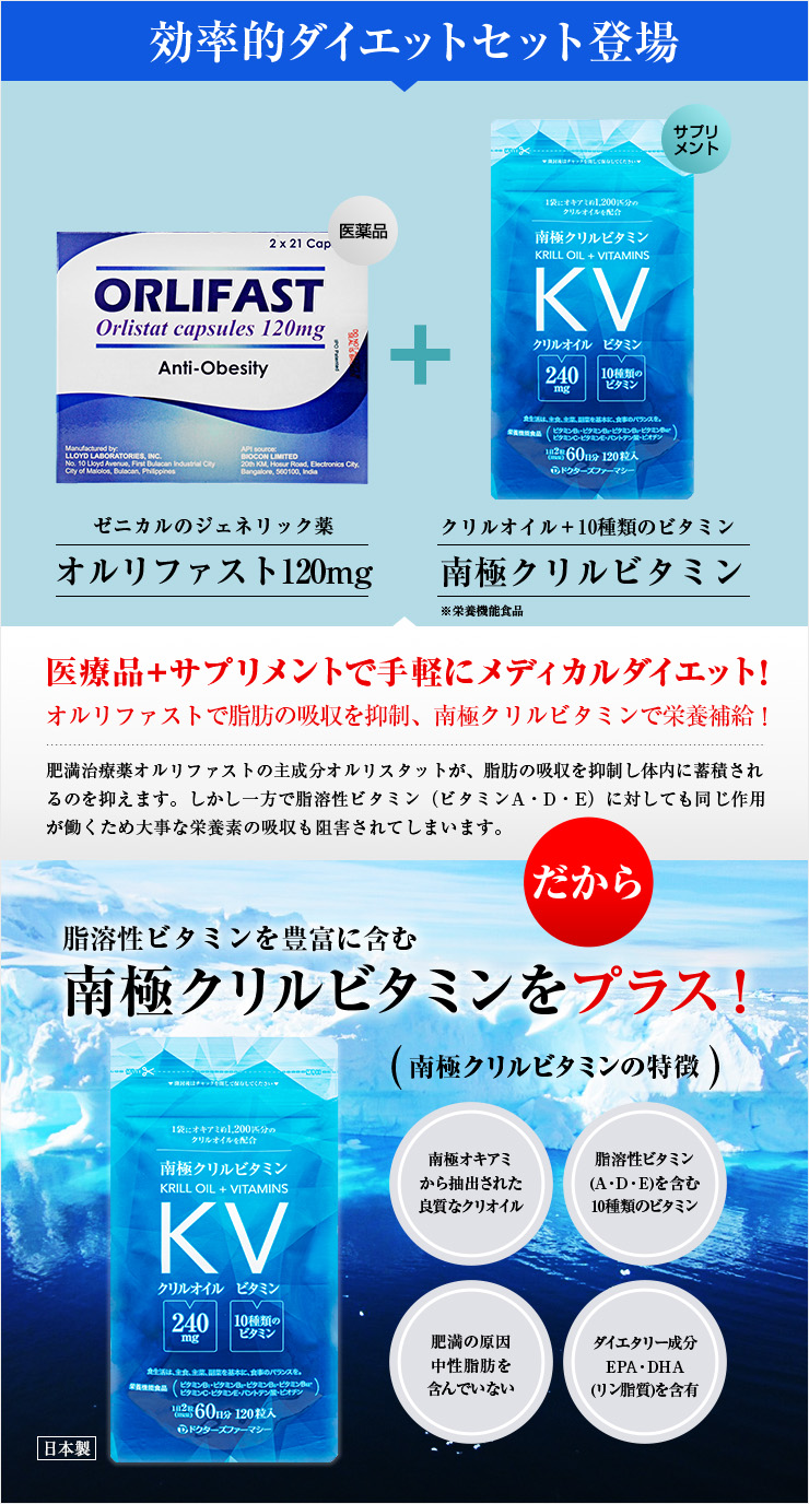 オルリファスト 南極クリルビタミン個人輸入 効果 脂肪吸収抑制 便秘解消 オランダ屋