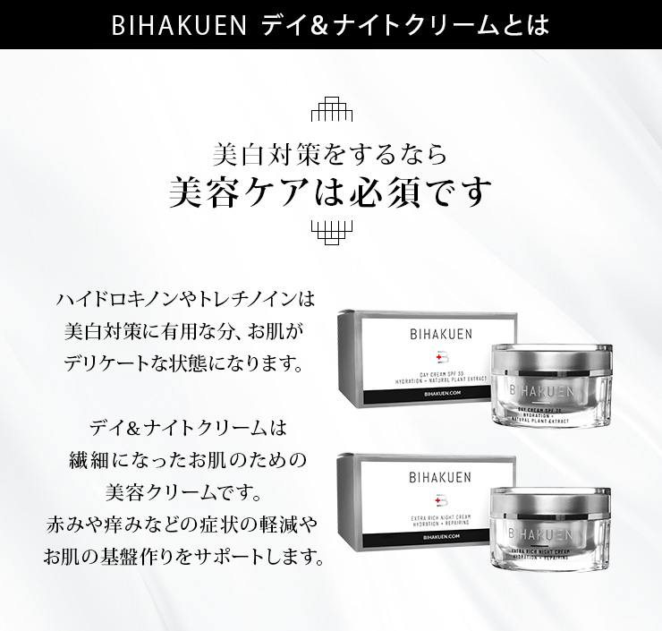 BIHAKUEN美容クリーム(デイクリーム・ナイトクリーム)