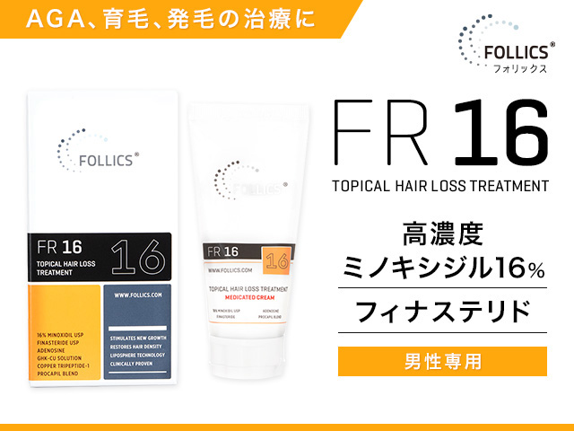 レビュー 体験談 フォリックスfr16クリーム ミノキシジル16 オランダ屋
