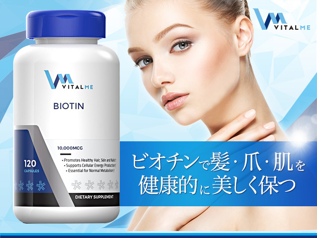 バイタルミー・ビオチン（VitalMe）個人輸入 | 効果 | 育毛サプリメント| オランダ屋