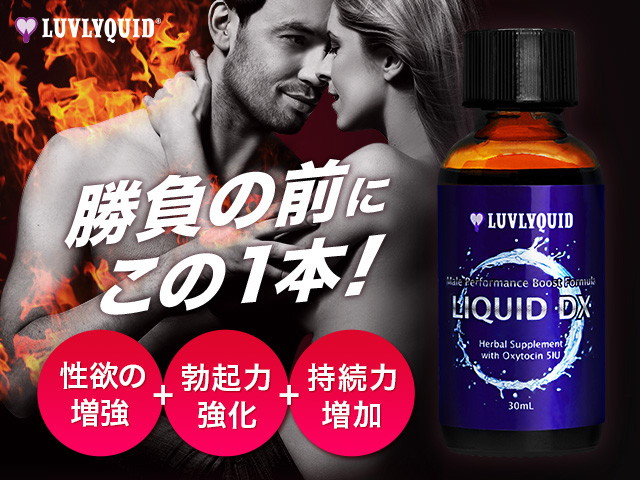 リキッド デラックス Luvlyquid 個人輸入 効果 興奮 媚薬 性欲向上 オランダ屋